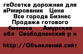 геОсетка дорожная для аРмирования › Цена ­ 1 000 - Все города Бизнес » Продажа готового бизнеса   . Амурская обл.,Свободненский р-н